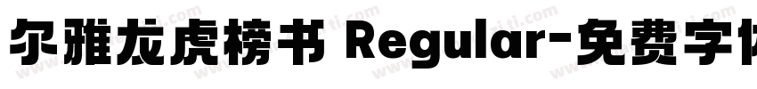 尔雅龙虎榜书 Regular字体转换